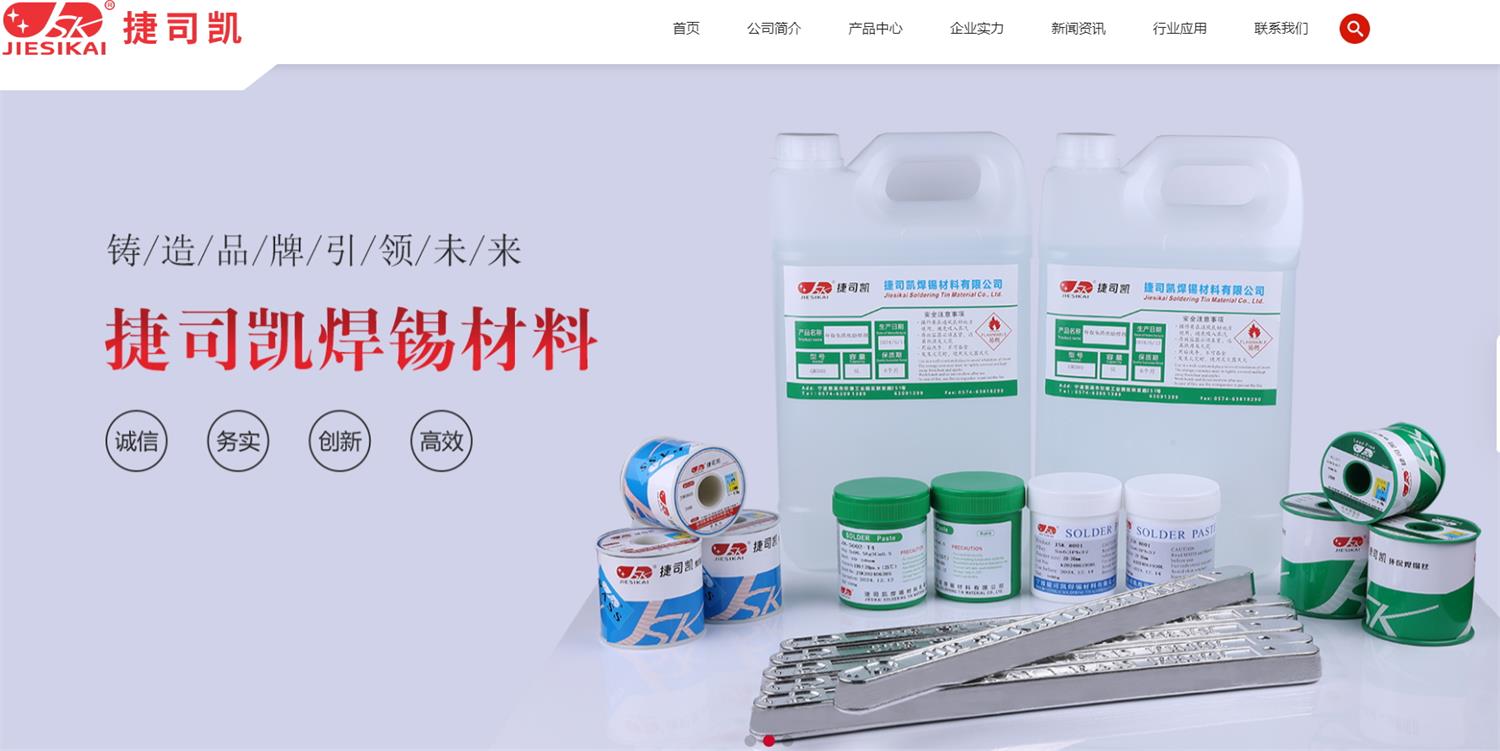 捷司凯焊锡